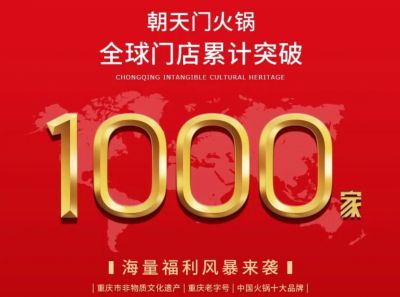 祝賀，朝天門火鍋全球門店突破1000家！