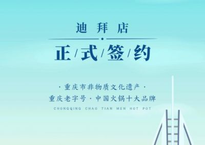 喜訊：迪拜毛總與朝天門火鍋達(dá)成合作協(xié)議！