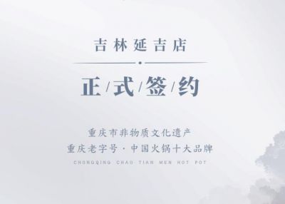 喜訊：吉林延吉徐總與朝天門火鍋達成合作協(xié)議！