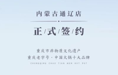 喜訊：內(nèi)蒙古通遼劉總與朝天門火鍋達成合作協(xié)議！