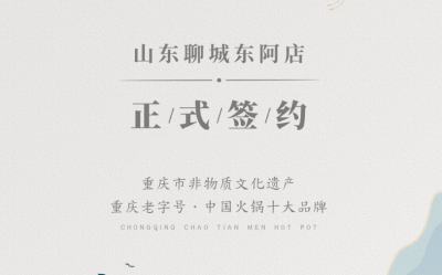 喜訊：山東聊城東阿縣李總與朝天門火鍋達成合作！