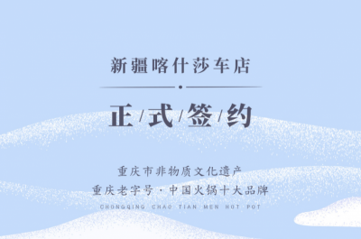 喜訊：新疆喀什莎車李總與朝天門火鍋達成合作！