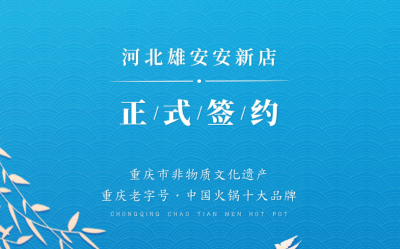 喜訊：河北雄安安新縣王總與朝天門火鍋達成合作！
