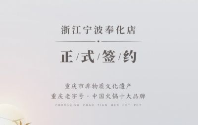 喜簽二店！浙江寧波陳總再度與朝天門火鍋達成合作！