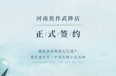 喜訊：河南武陟縣王總與朝天門火鍋達成合作！