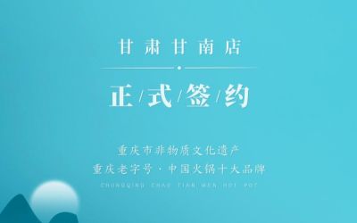 熱烈祝賀：朝天門火鍋甘肅甘南店正式簽約！