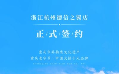 喜訊：浙江杭州施總與朝天門火鍋達成合作協(xié)議！