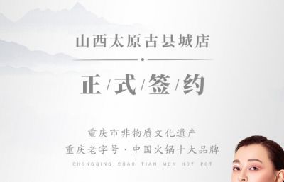 喜訊：山西太原劉總與朝天門火鍋達成合作協(xié)議！