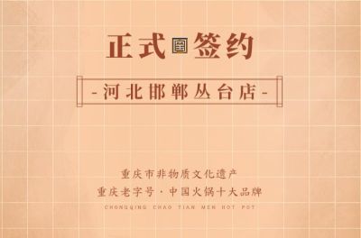 喜訊：河北邯鄲叢臺(tái)曹總與朝天門火鍋達(dá)成合作！