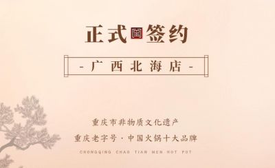 喜訊：廣西北海劉總與朝天門火鍋達(dá)成合作！