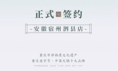 喜訊：安徽泗縣單總與朝天門火鍋達(dá)成合作協(xié)議！