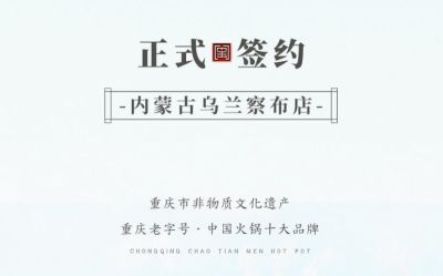 喜訊：內(nèi)蒙古烏蘭察布侯總與朝天門火鍋達(dá)成合作！