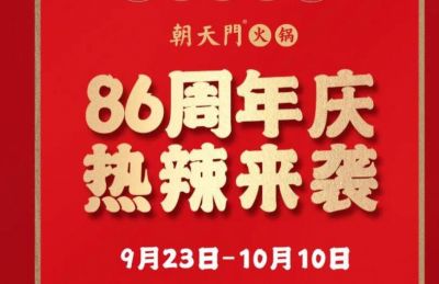 86周年慶福利熱辣開造，朝天門火鍋邀您接招！