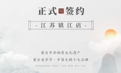 喜訊：江蘇鎮(zhèn)江宋總與朝天門火鍋達(dá)成合作協(xié)議！