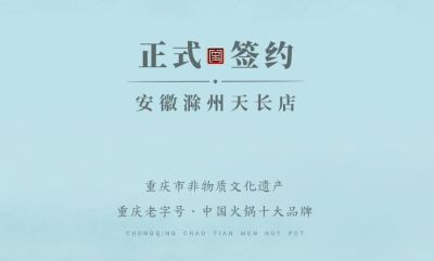 喜訊：安徽天長(zhǎng)市后總與朝天門火鍋達(dá)成合作協(xié)議！