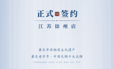 喜訊：江蘇徐州錢總與朝天門火鍋達(dá)成合作！