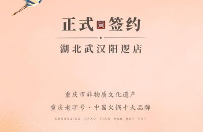 喜訊：湖北陽邏陳總與朝天門火鍋簽訂合作協(xié)議！