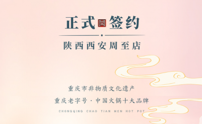 喜訊：西安周至縣趙總與朝天門火鍋達成合作！
