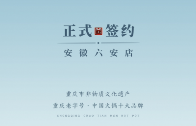 喜訊：安徽六安王總與朝天門火鍋達成合作協(xié)議！