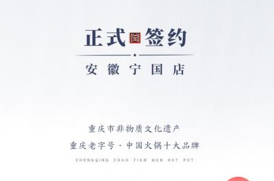 喜訊：安徽寧國羅總與朝天門火鍋達成合作協(xié)議！
