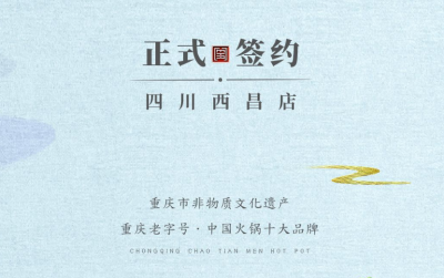 喜訊：四川西昌袁總與朝天門火鍋達成合作協(xié)議！