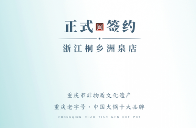 喜訊：老加盟商徐總簽訂浙江桐鄉(xiāng)洲泉二店合同！