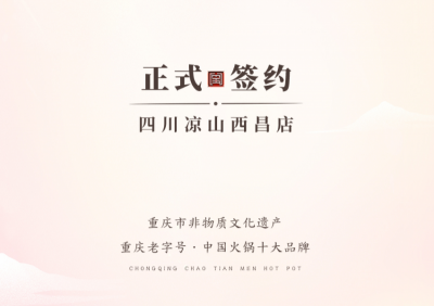 喜訊：四川西昌西部新區(qū)周總與朝天門火鍋達成合作！
