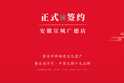 喜訊：朝天門老加盟商周總第九家店落址于安徽宣城廣德！