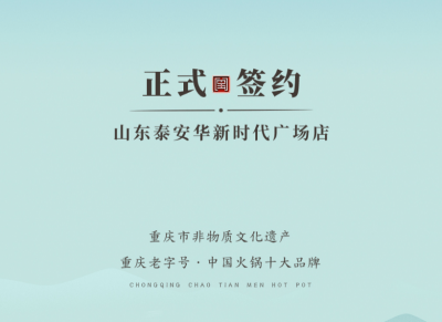 喜訊：山東泰安劉總與朝天門火鍋簽訂合作協(xié)議！