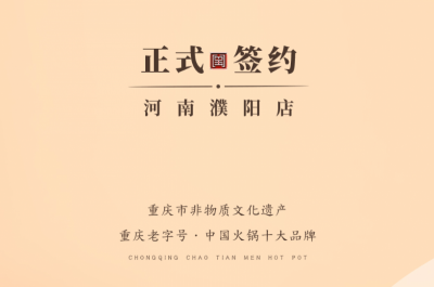 喜訊：河南濮陽韓總與朝天門火鍋達成合作協(xié)議！