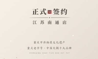喜訊：江蘇南通李總與朝天門火鍋達成合作協(xié)議！