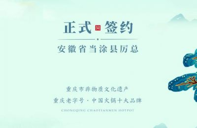 喜訊：安徽當涂縣厲總與朝天門火鍋達成合作！