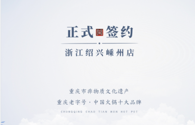 喜簽三店！浙江紹興鄒總與朝天門火鍋再度達成合作！