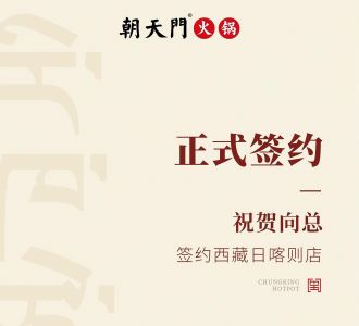 喜訊：西藏日喀則店向總與朝天門火鍋達(dá)成合作協(xié)議！