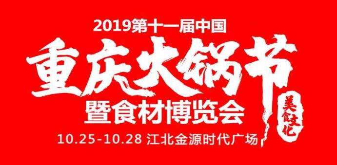2019重慶火鍋節(jié)在哪開，火鍋節(jié)是哪里舉行