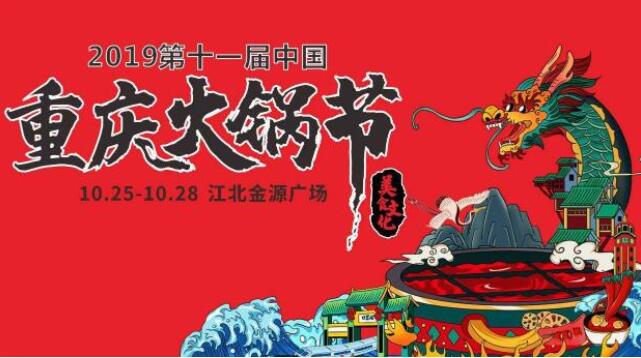 重慶火鍋節(jié)是什么時候，2019火鍋節(jié)是哪幾天
