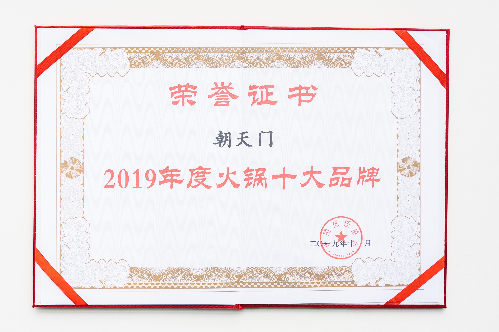 熱烈祝賀！朝天門火鍋榮獲“2019年度火鍋十大品牌”