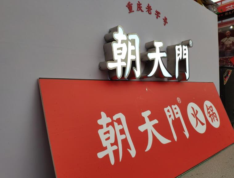 重慶火鍋哪個(gè)品牌好？加盟要注意哪些問題？