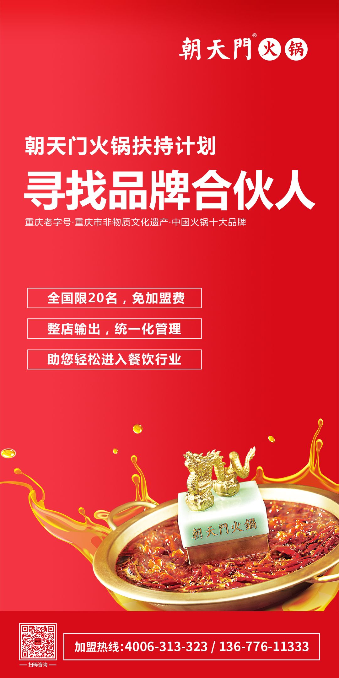 朝天門火鍋尋找品牌合伙人，限20名免加盟費！