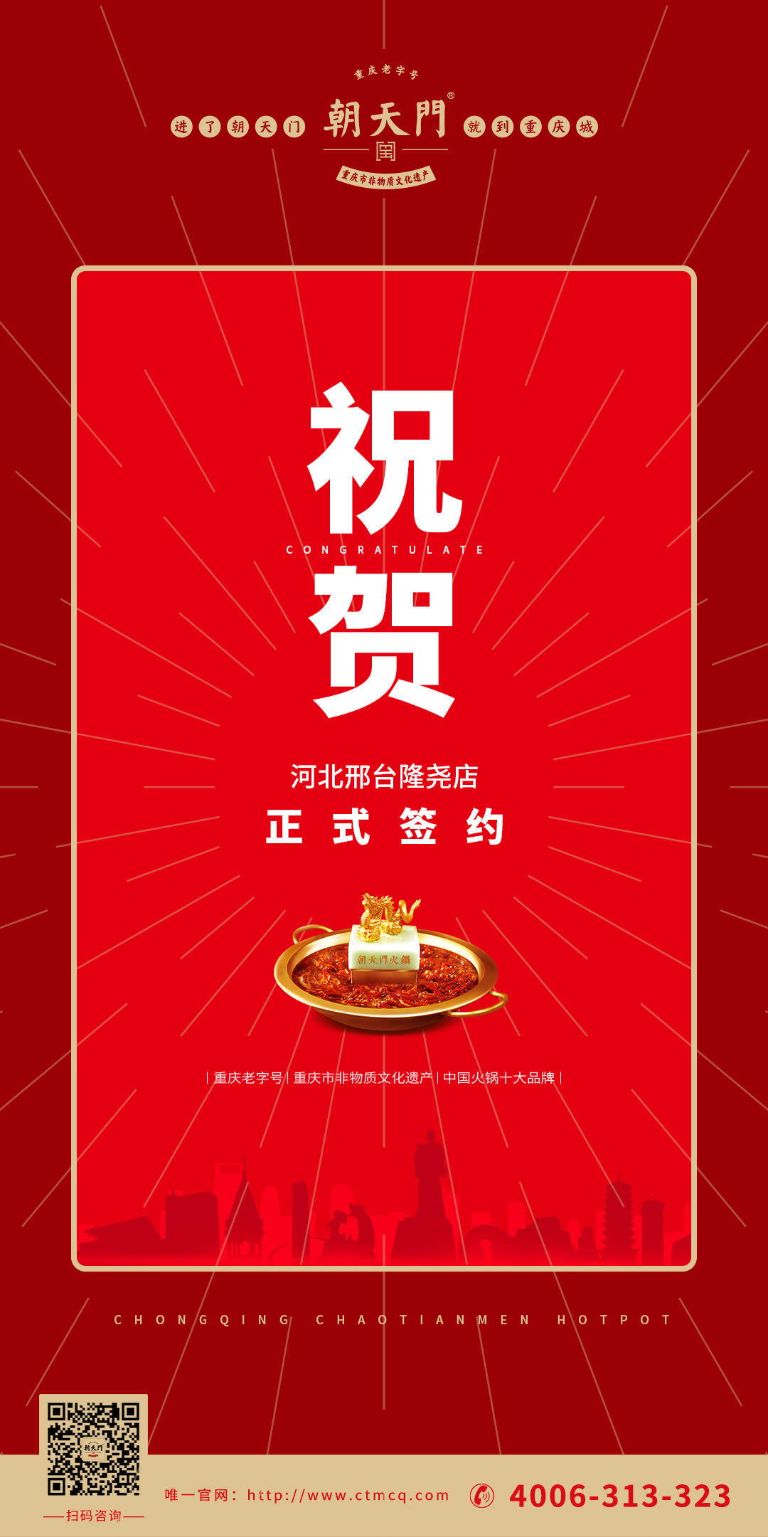 喜訊：河北邢臺隆堯縣武總與朝天門火鍋達(dá)成合作協(xié)議！