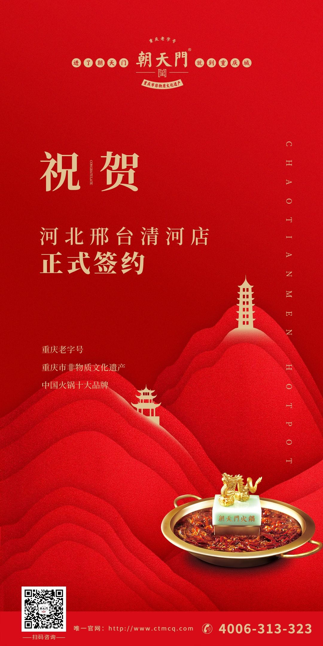 喜訊：邢臺清河縣張總與朝天門火鍋達(dá)成合作協(xié)議！