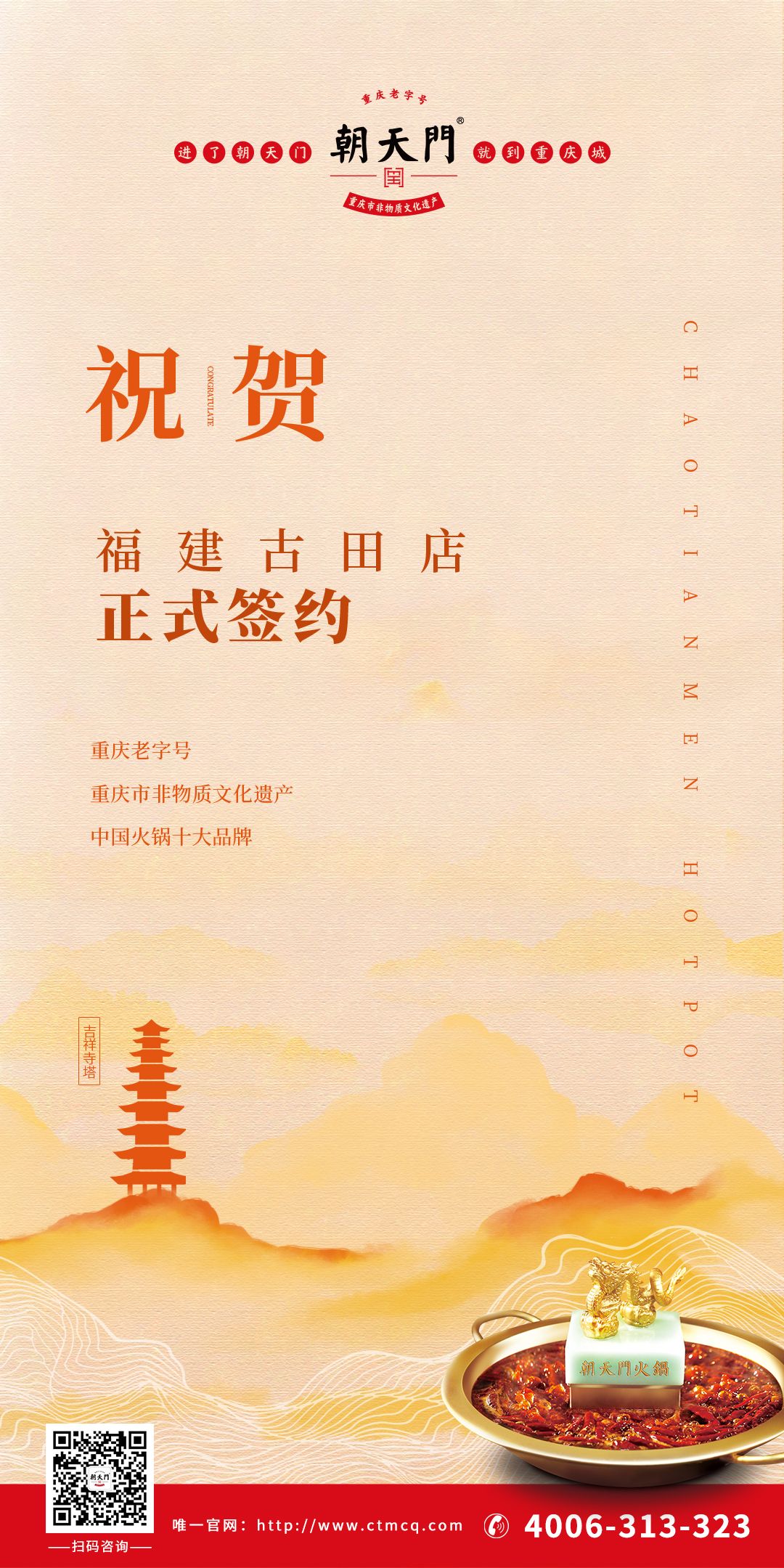 喜訊：朱總與朝天門火鍋合作成功簽約福建古田店！