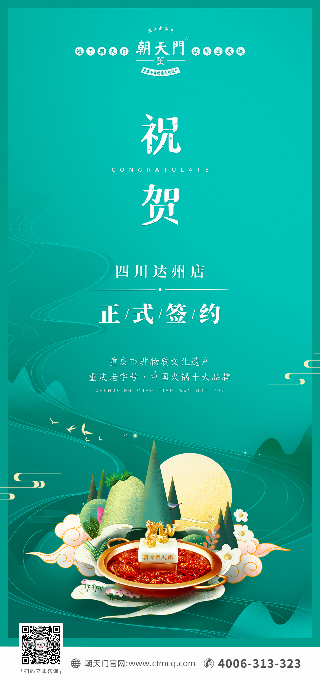 喜訊：四川達(dá)州嚴(yán)總與朝天門火鍋達(dá)成合作協(xié)議！