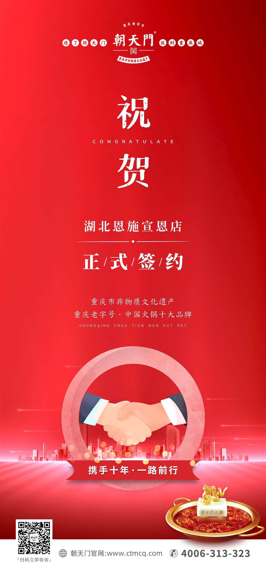 熱烈祝賀：朝天門(mén)火鍋十年老加盟商楊總再添新店！