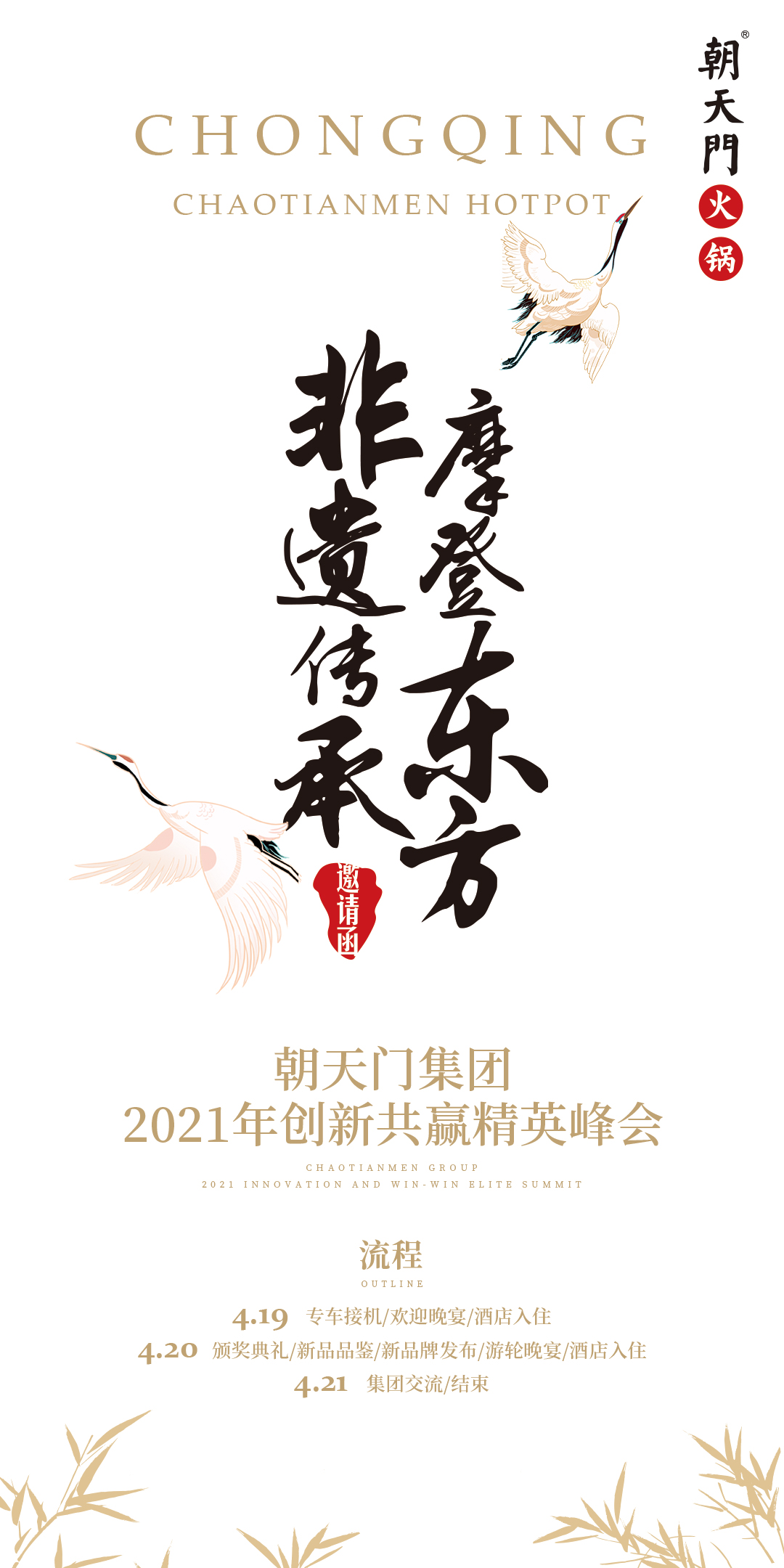 朝天門集團(tuán)2021年創(chuàng)新共贏精英峰會，誠邀你蒞臨！