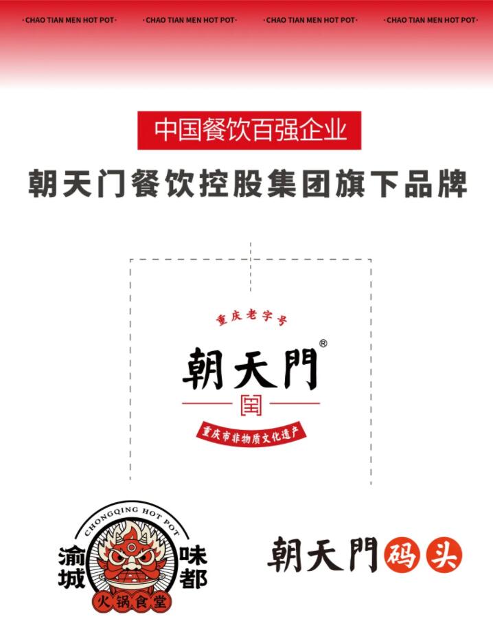 恭喜朝天門餐飲控股集團榮獲中國餐飲百強企業(yè)第八名！