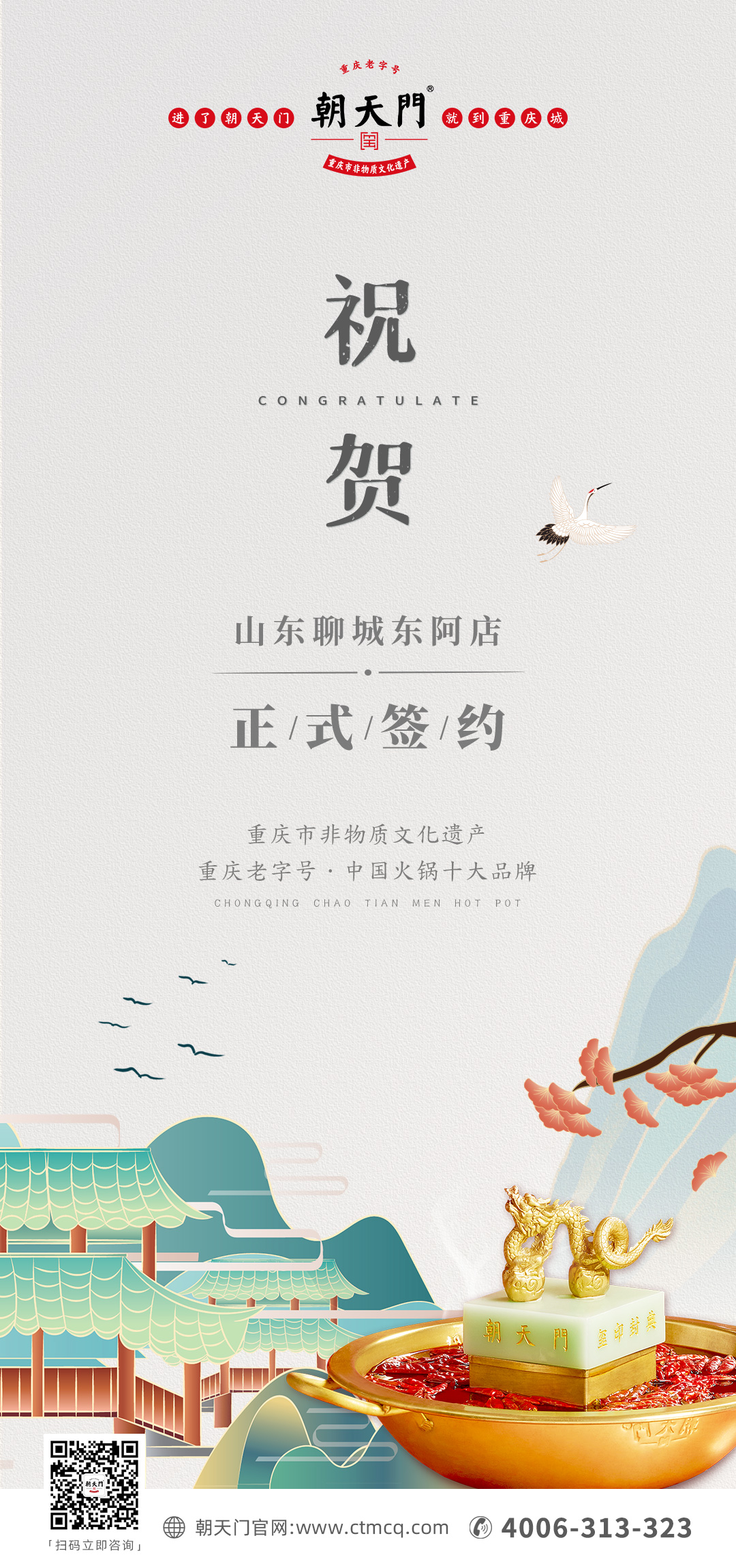 喜訊：山東聊城東阿縣李總與朝天門火鍋達(dá)成合作！