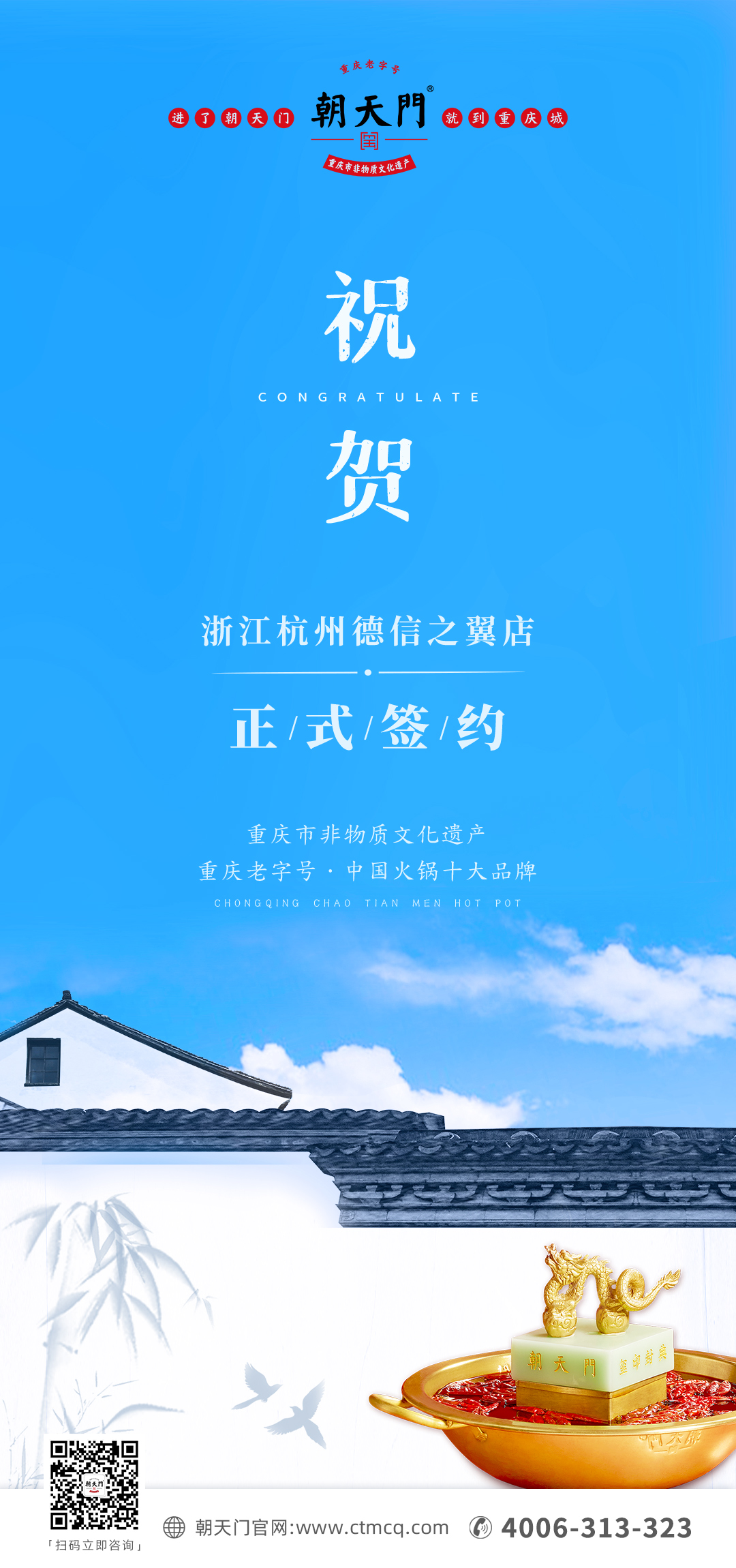 喜訊：浙江杭州施總與朝天門(mén)火鍋達(dá)成合作協(xié)議！