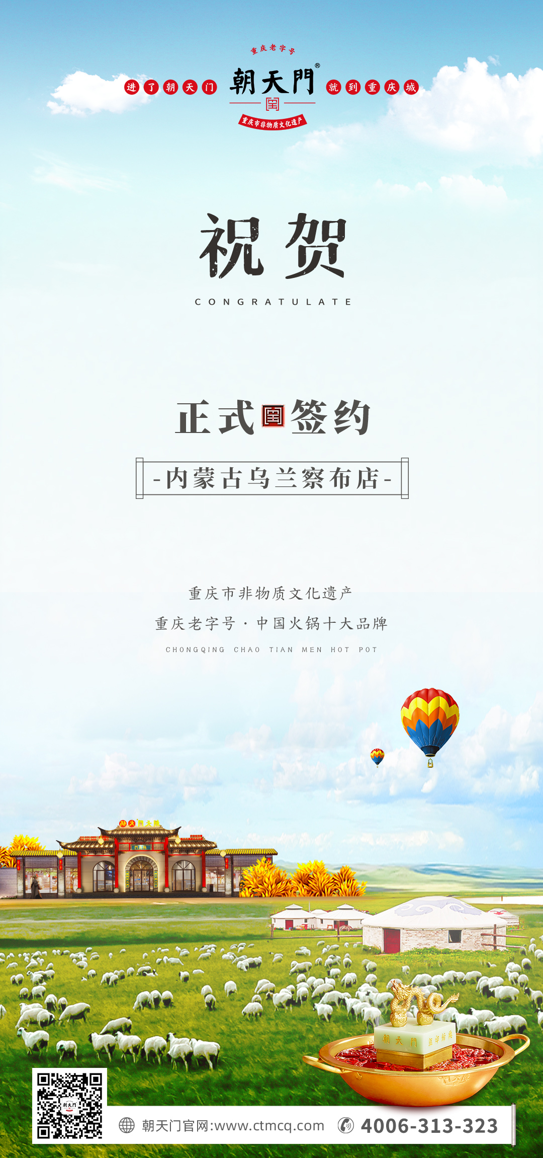 喜訊：內(nèi)蒙古烏蘭察布侯總與朝天門火鍋達成合作！