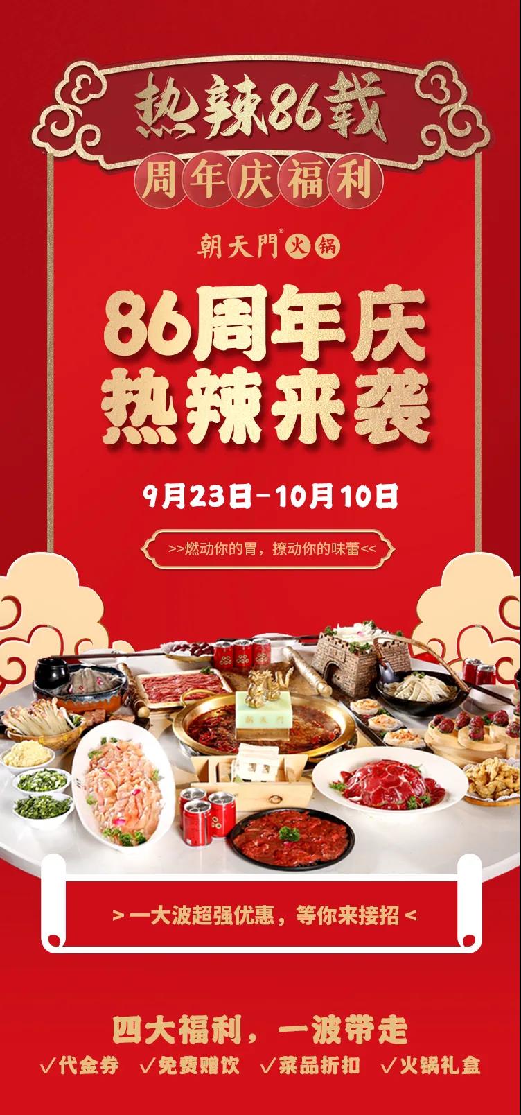 朝天門火鍋，86周年慶福利熱辣開(kāi)造，邀您接招！